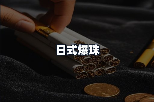 日式爆珠