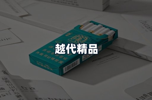 越代精品